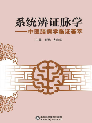 cover image of 系统辨证脉学